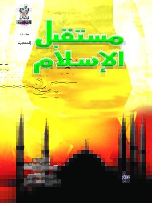 cover image of مستقبل الإسلام